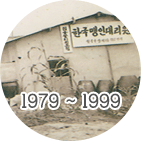 1979 ~ 1999